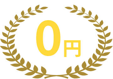 0円