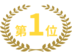 第一位